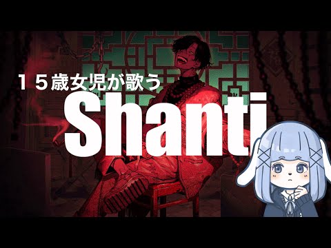 【15歳女児が歌ってみた】Shanti/wotaku cover.Junna