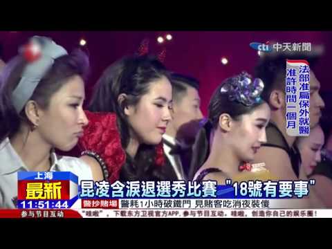20150105中天新聞　昆凌含淚退選秀比賽　「18號有要事」