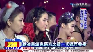 20150105中天新聞 昆凌含淚退選秀比賽 「18號有要事」