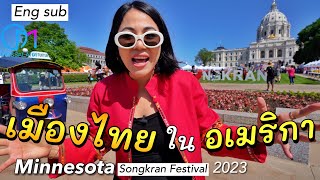 คนไทยเล่นใหญ่ สงกรานต์ในอเมริกา กลางเมืองรัฐมินนิโซตา #มอสลา | Minnesota Songkran Festival 2023