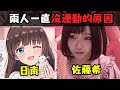 佐藤希與日南以前一直沒連動的原因 佐藤希 日南 中文字幕 佐藤希與日南以前一直沒連動的原因 佐藤希 日南 中文字幕