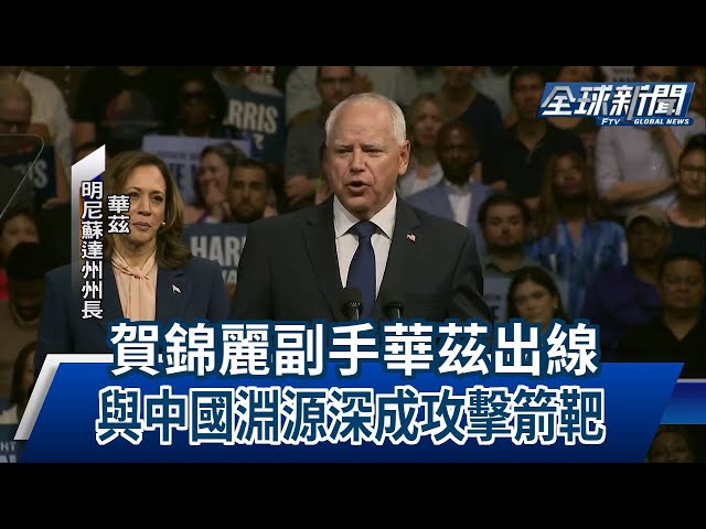 【民視全球新聞】賀錦麗副手華茲出線 與中國淵源深成攻擊箭靶 2024.08.18