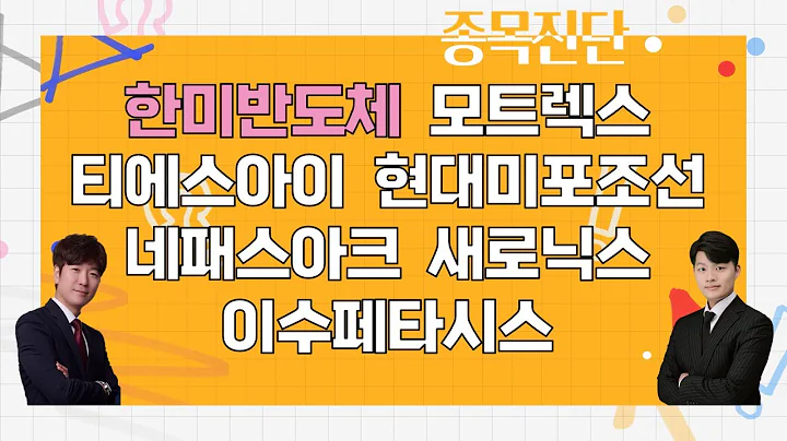 한미반도체/모트렉스/티에스아이/현대미포조선/네패스아크/새로닉스/이수페타시스_종목진단[나만 믿고 따라와 2부]
