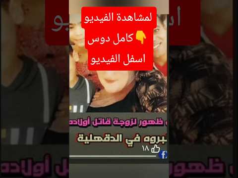 شاهد نجوي الزيادي الناجية الوحيدة من حادث نبروه تعترف بكل الاسرار وعلاقتها بجوزها وعياله 