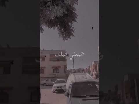 ضيعني حبك حي الشريعة حماة حالات واتس حالات واتس اب حزينه فراق حالات واتساب للعشاق 