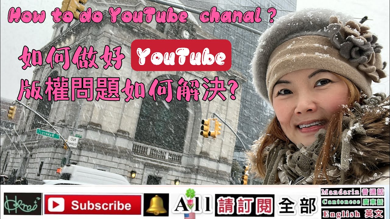 [如何做好YouTube ]*版權問題如何解決?How to do YouTube  chanal ?Venus Yan A,1/20/2026(🇺🇸,H1)