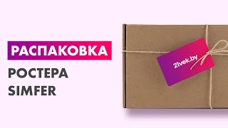 Распаковка — Ростер Simfer M 4573