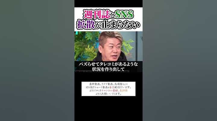 週刊誌とSNS、拡散が止まらない！ホリエモンチャンネル切り抜き、週刊文春#shorts