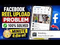 finishing keep facebook open problem | facebook reel video upload nhi ho raha hai kya kare
