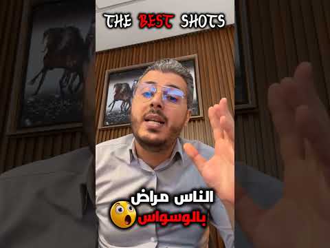 الناس مراض بالوسواس