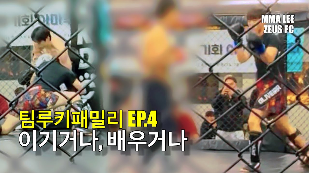 이기거나, 배우거나 | 팀루키패밀리 EP.4