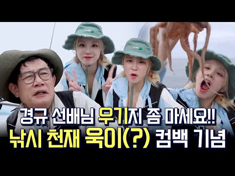 문어왕이라고 라떼 시절 소환하는 경규와 지지 않는 MZ 퀸카 송우기👑