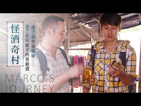 廖科溢｜寮國｜必喝酒! 眼鏡蛇 feat. 毒蠍 以毒攻毒以霸制霸的百酒奇村