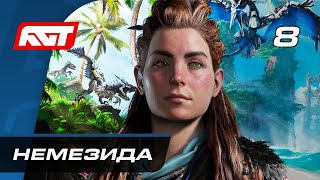 Mortal Kombat Прохождение Horizon Forbidden West Часть 8 Немезида Босс ПризракГлавный ФИНАЛ