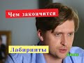 Лабиринты сериал ЧЕМ ЗАКОНЧИТСЯ Анонс15 и 16 серии