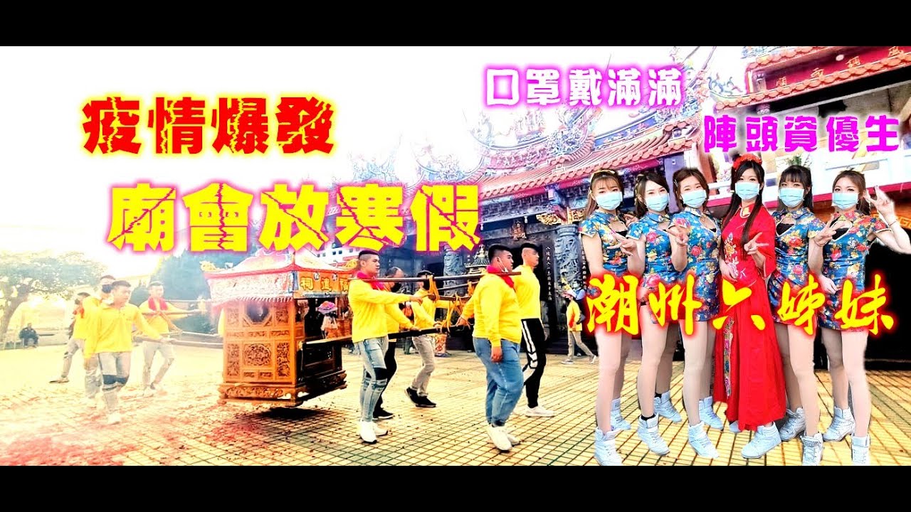 ★疫情爆發~禁止廟會遶境最後一拍★福德正神回車城福安宮進香~七陣打底回駕小遶境~廟會天團潮州六姊妹也來了!入廟前辣了一段炮~氣氛嗨嗨嗨!!!希望疫情趕快過去~不然沒熱鬧看了!