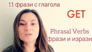 11 фрази с GET Phrasal verbs Разговорен английски Фрази и изрази Произношение Граматика