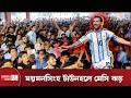 বৃষ্টি উপেক্ষা করে মেসি জ্বরে মাতল ময়মনসিংহ টাউনহল | Argentina Fans Mymensingh