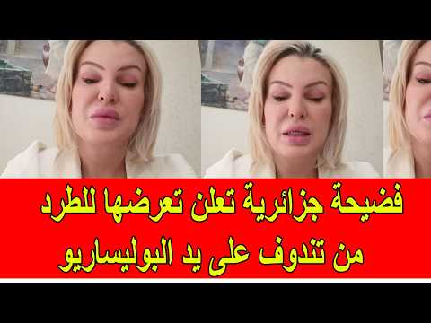 فضيحة جزائرية تعلن تعرضها للطرد على يد البوليساريو من تندوف