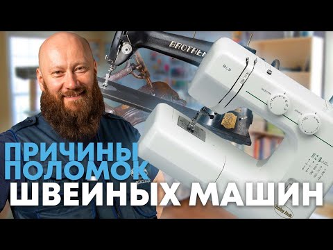 Почему ШВЕЙНАЯ МАШИНКА не шьет?