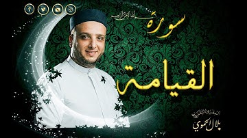 سورة القيامة | بلال علي الحموي | Surat Al-Qieama | Bilal Hamwi