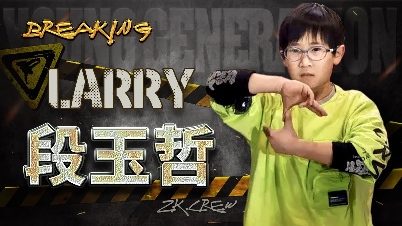 【BREAKING】B-BOY LARRY 段玉哲 ◆ 2022～2023 (AGE 11）