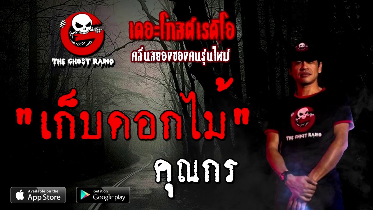 THE GHOST RADIO | เก็บดอกไม้ | คุณกร | 8 พฤศจิกายน 2563 | TheGhostRadioOfficial