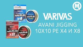 Плетеные шнуры Varivas Avani Jigging 10x10 Premium PE X4 и Max Power PE X8. Обзор