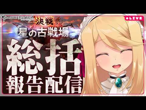 【グラブル/雑談】2026/4月水古戦場！まったりと行く最終日総括【のにのりの/Vtuber】