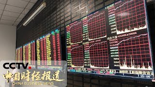 《中国财经报道》7月首个交易日A股全线大涨 20190701 16:00 | CCTV财经