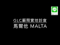 GLC帶你去歐洲度假勝地 馬爾他 Sliema GLC帶你去歐洲度假勝地 馬爾他 Sliema