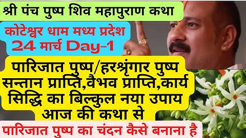 #श्रीपंचपुष्पशिवमहापुराणकथा#पारिजात फूल संतानप्राप्ति वैभवप्राप्ति कार्यसिद्धिबिल्कुलनयाउपायआजकीकथा