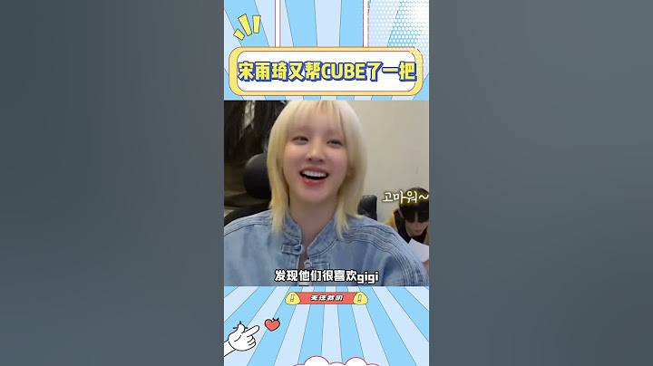 没见过CUBE这么省心的公司啊，全靠艺人扛起公司#宋雨琦#idle#田小娟#nowz