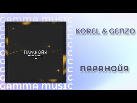 Korel, Genzo - Паранойя