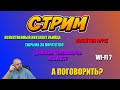 СТРИМ - А ПОГОВОРИТЬ? ОБСЖДАЕМ НОВОСТИ. WI-FI 7, ИИ УБИЙЦА,  ТЮРЬМА ЗА ПИРАТСТВО, ПОХЕЙТИМ APPLE