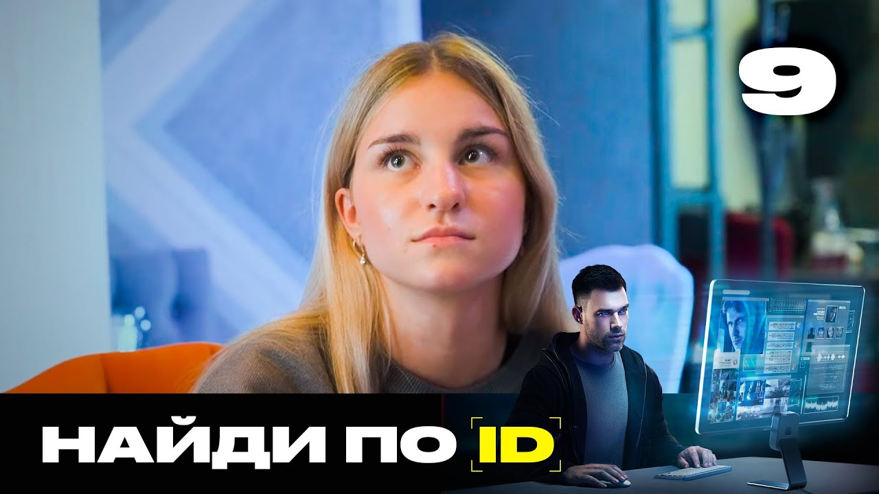 Найди по ID | Сезон 3 | Выпуск 9 | Студентка кошмарит препода