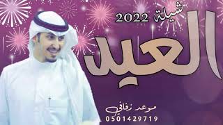 شيلات العيد جديد 2022 |شيلة عيد الفطرمجانيه بدون حقوق |شيلة العيد ادا فهد العيباني