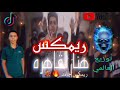 ريمكس هنا القاهره ريمكس جديد توزيع Mido The Global عنبه 