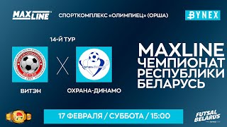 LIVE | Витэн  - : - Охрана-Динамо  | MAXLINE ЧЕМПИОНАТ БЕЛАРУСИ ПО МИНИ-ФУТБОЛУ, 14-й тур