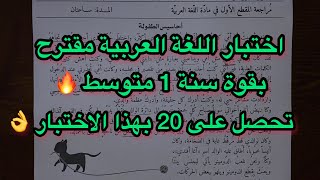 اختبار مقترح بقوة في اللغة العربية سنة اولى 1 متوسط للفصل الاول 🔥 رائع جدا