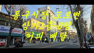 동구빌딩1F(좌측)-실측7.77평.보1000/월55(VAT별도).수도.공동화장실.권리금,시설비없음.커피,배달,부동산사무실 추천#동구효목동상가임대#동구효목동식당임대#효목동동구시장
