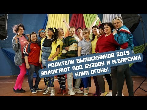 Клип огонь! Родители выпускников зажигают под Бузову и М.Барских (Песни-переделки)