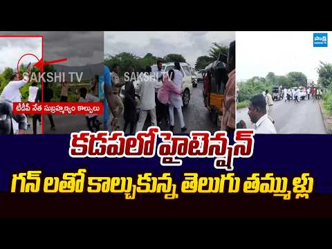 High Tension in Kadapa | TDP Subramanyam Gun Firing | Chandrababu @SakshiTVLIVE
