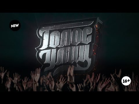 Голос улиц. Скоро - Голос улиц. Скоро