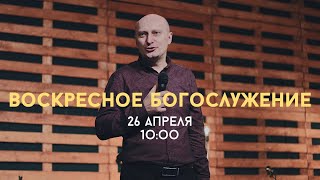 Воскресное Богослужение / Андрей Проницин / 26 апреля 2020