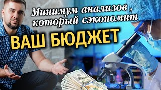 Диагностика здоровья:  с чего начать / Минимальный check up для оценки вашего состояния организма