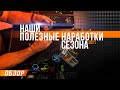 Карпфишинг: Наши полезные наработки сезона 2021