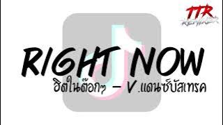 #ตามหากันในTikTok!!! ( Right Now - Na Na Na ) V.แดนซ์บัสเทรค TTR.REMIXER✨
