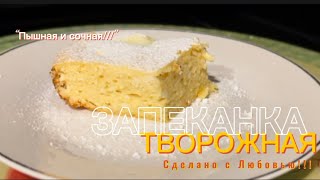 ТВОРОЖНАЯ Запеканка Пышная и сочная