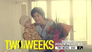 【特典映像95分！】ドラマ「TWO WEEKS」DVD発売PR